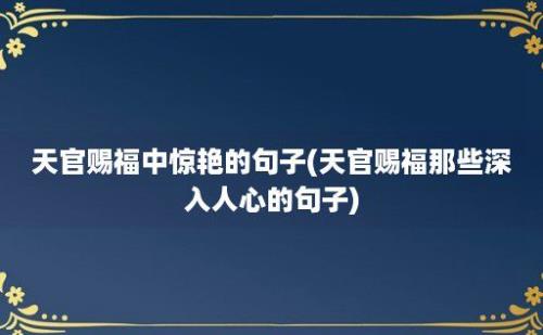 天官赐福中惊艳的句子(天官赐福那些深入人心的句子)