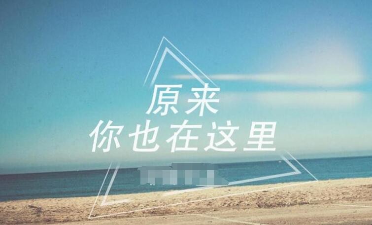 《原来你也在这里》的歌词是什么