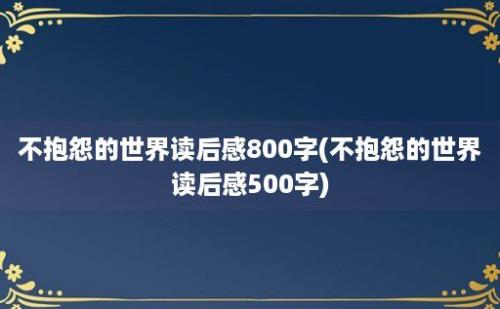 不抱怨的世界读后感800字(不抱怨的世界读后感500字)