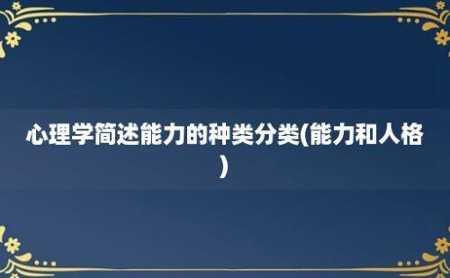 心理学简述能力的种类分类(能力和人格)