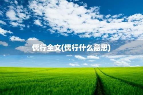 儒行全文(儒行什么意思)