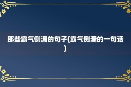 那些霸气侧漏的句子(霸气侧漏的一句话)