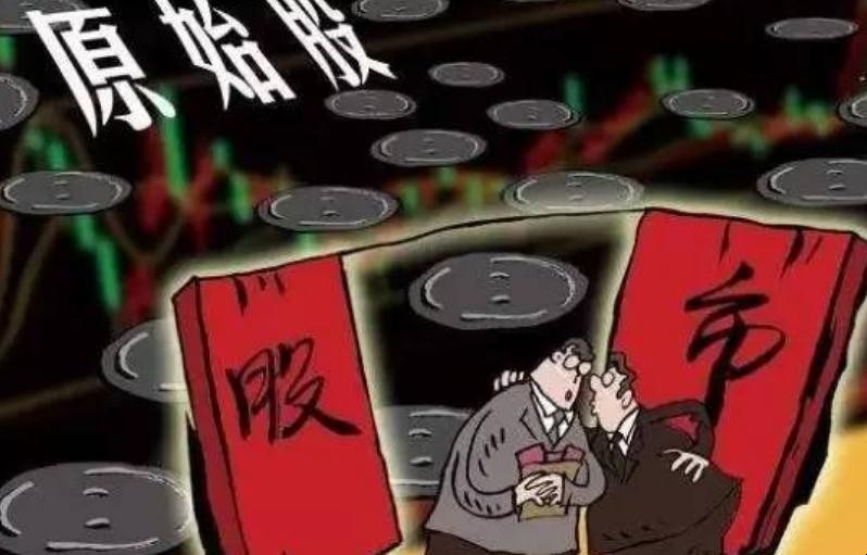 原始股