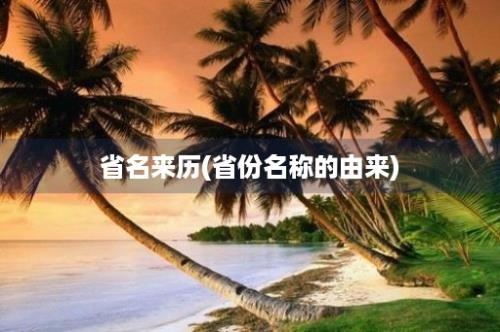 省名来历(省份名称的由来)