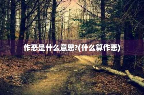 作恶是什么意思?(什么算作恶)