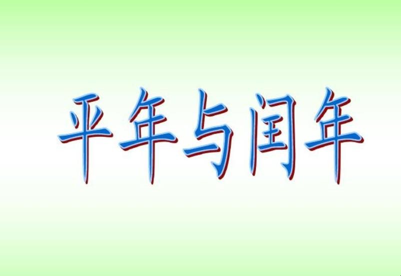 平年和闰年的区别在于什么