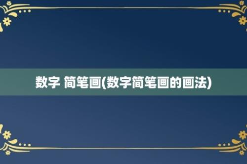 数字 简笔画(数字简笔画的画法)