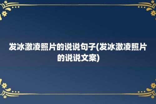 发冰激凌照片的说说句子(发冰激凌照片的说说文案)