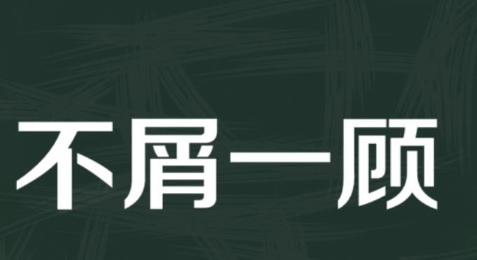 不屑置辩的造句有哪些