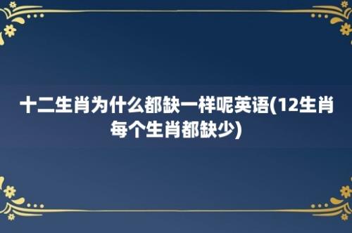 十二生肖为什么都缺一样呢英语(12生肖每个生肖都缺少)