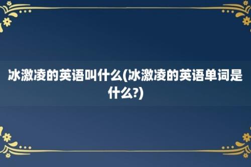 冰激凌的英语叫什么(冰激凌的英语单词是什么?)