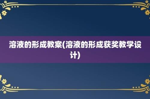 溶液的形成教案(溶液的形成获奖教学设计)