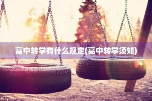 高中转学有什么规定(高中转学须知)