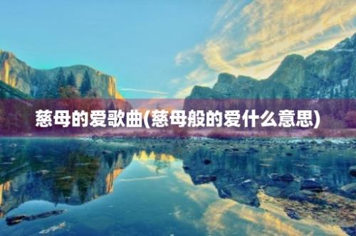 慈母的爱歌曲(慈母般的爱什么意思)