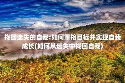 找回迷失的自我:如何重拾目标并实现自我成长(如何从迷失中找回自我)