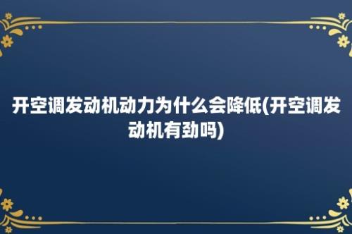 开空调发动机动力为什么会降低(开空调发动机有劲吗)