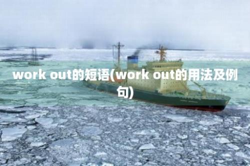 work out的短语(work out的用法及例句)