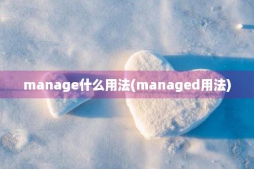 manage什么用法(managed用法)