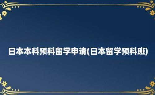 日本本科预科留学申请(日本留学预科班)