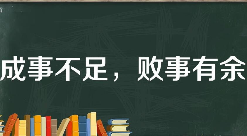 成事不足败事有余什么意思