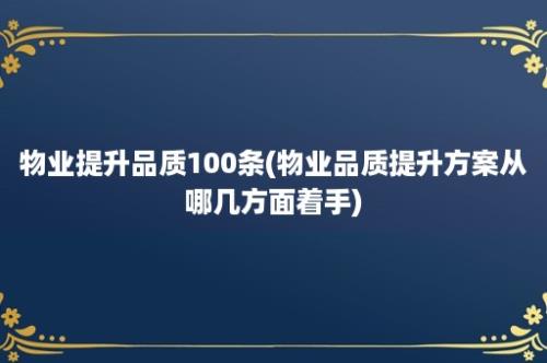 物业提升品质100条(物业品质提升方案从哪几方面着手)