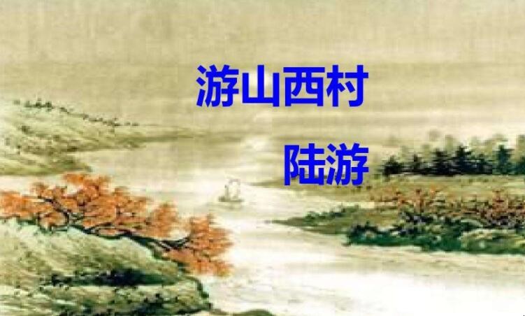 《游山西村》的主旨是什么