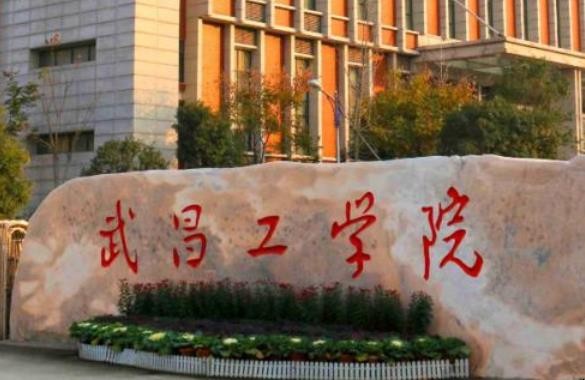武昌工学院是一所怎么样的大学