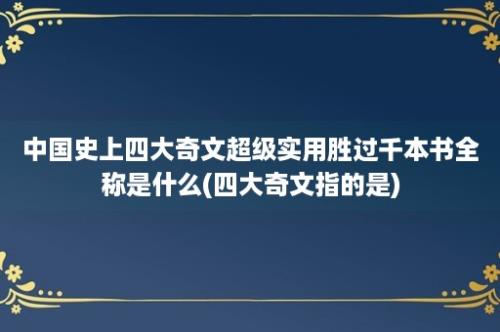 中国史上四大奇文超级实用胜过千本书全称是什么(四大奇文指的是)