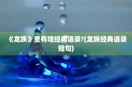 《龙族》里有啥经典语录?(龙族经典语录短句)