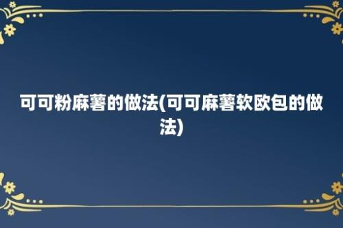 可可粉麻薯的做法(可可麻薯软欧包的做法)