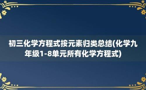 初三化学方程式按元素归类总结(化学九年级1-8单元所有化学方程式)