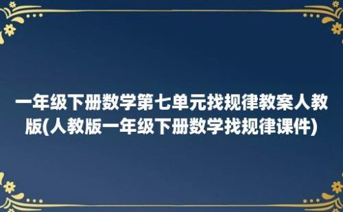 一年级下册数学第七单元找规律教案人教版(人教版一年级下册数学找规律课件)