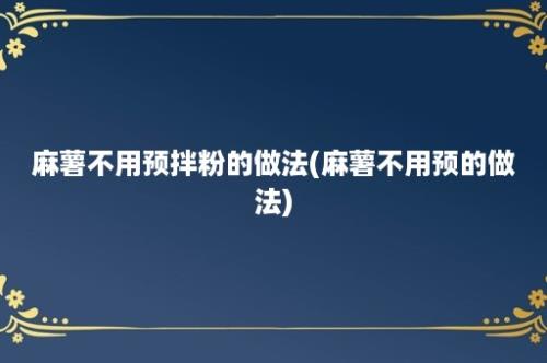 麻薯不用预拌粉的做法(麻薯不用预的做法)