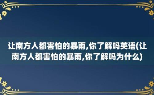 让南方人都害怕的暴雨,你了解吗(让南方人都害怕的暴雨,你了解吗为什么)