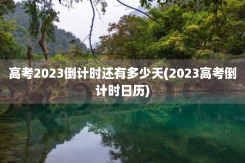 高考2023倒计时还有多少天(2023高考倒计时日历)