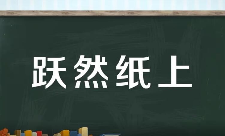 跃然纸上的近义词是什么