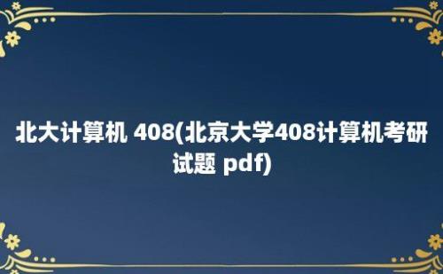 北大计算机 408(北京大学408计算机考研试题 pdf)