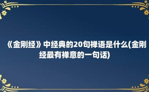 《金刚经》中经典的20句禅语是什么(金刚经最有禅意的一句话)