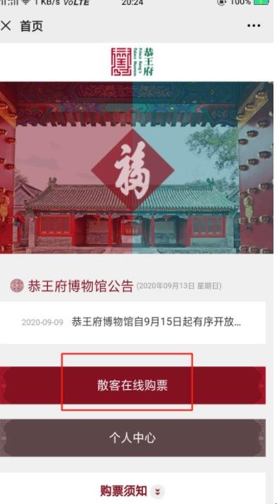 微信如何预约北京恭王府门票