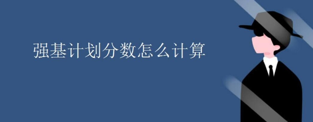 强基计划分数怎么计算