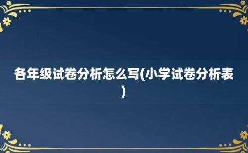 各年级试卷分析怎么写(小学试卷分析表)