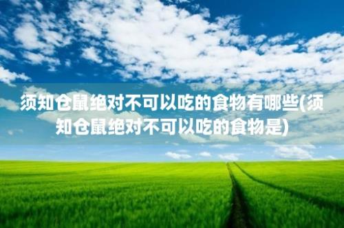 须知仓鼠绝对不可以吃的食物有哪些(须知仓鼠绝对不可以吃的食物是)