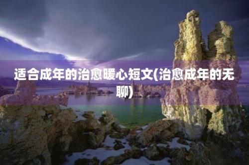 适合成年的治愈暖心短文(治愈成年的无聊)