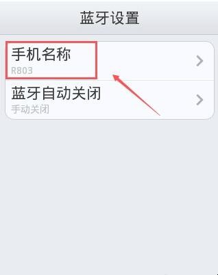 手机蓝牙设备名称怎么修改