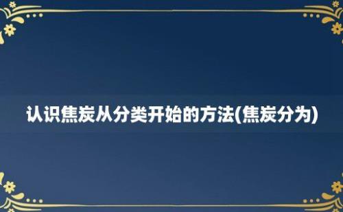 认识焦炭从分类开始的方法(焦炭分为)