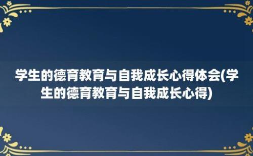 学生的德育教育与自我成长心得体会(学生的德育教育与自我成长心得)