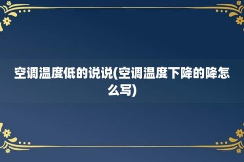 空调温度低的说说(空调温度下降的降怎么写)