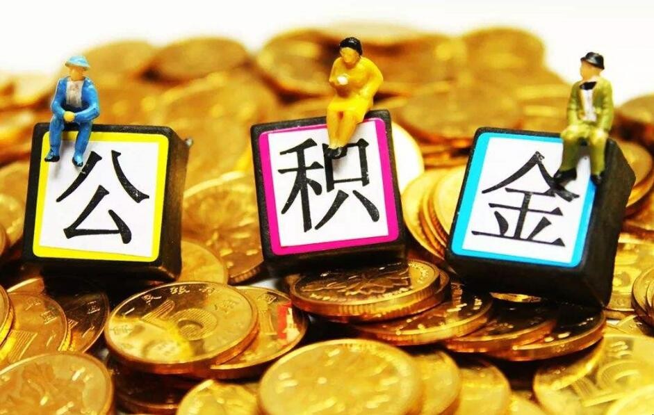 公积金