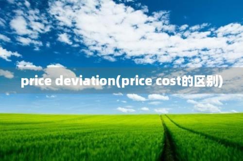 price deviation(price cost的区别)