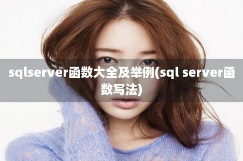 sqlserver函数大全及举例(sql server函数写法)